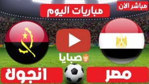 مباراة مصر وانجولا بث مباشر