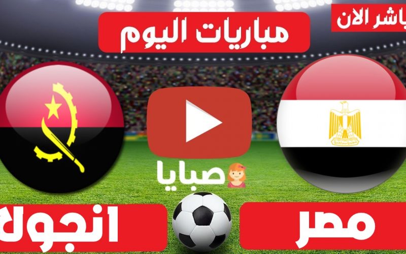 نتيجة مباراة مصر وانجولا اليوم 1-9-2021 تصفيات كاس العالم 