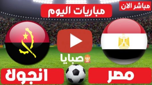 نتيجة مباراة مصر وانجولا اليوم 1-9-2021 تصفيات كاس العالم 