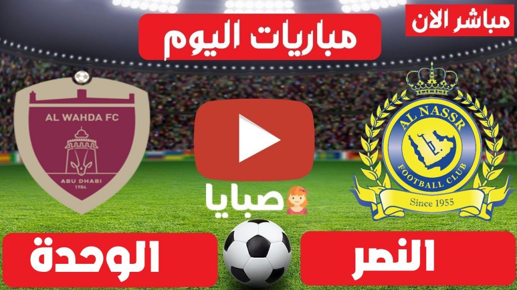 النصر والوحدة بث مباشر