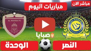 النصر والوحدة بث مباشر