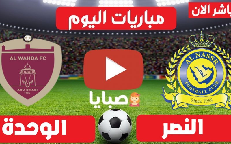 نتيجة مباراة النصر السعودي والوحدة الاماراتي اليوم 16-10-2021 دوري ابطال اسيا 