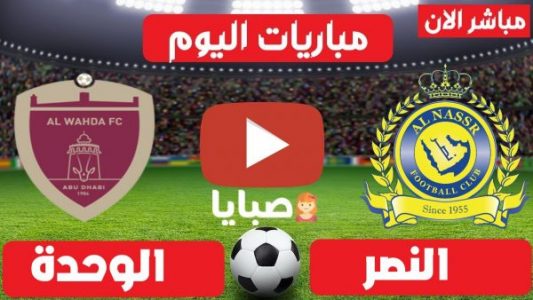 نتيجة مباراة النصر السعودي والوحدة الاماراتي اليوم 16-10-2021 دوري ابطال اسيا 