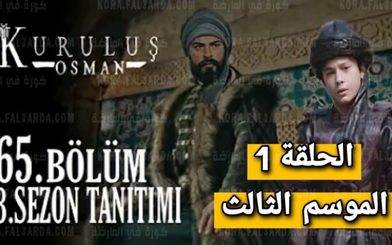 قيامة عثمان الحلقة 65 مترجمة للعربية اليوم الاربعاء 6-10-2021 الجزء الثالث الحلقة الاولي لاروزا