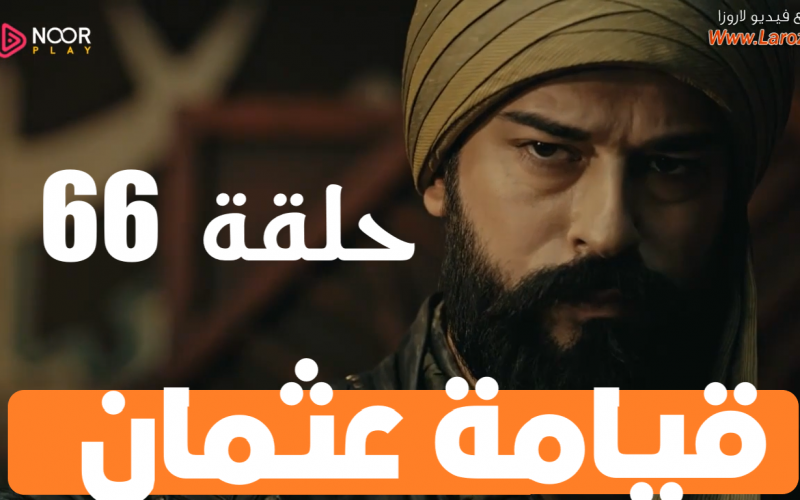 قيامة عثمان الحلقة 66 مترجمة عربي شاشة كاملة hd atv عثمان 66 فيديو لاروزا