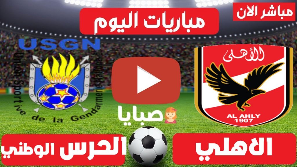 مباراة الاهلي والحرس الوطني بث مباشر 
