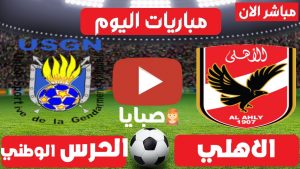 مباراة الاهلي والحرس الوطني بث مباشر 