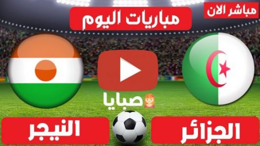 مباراة الجزائر والنيجر بث مباشر