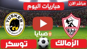 نتيجة مباراة الزمالك وتوسكر اليوم 16-10-2021 دوري ابطال افريقيا  1