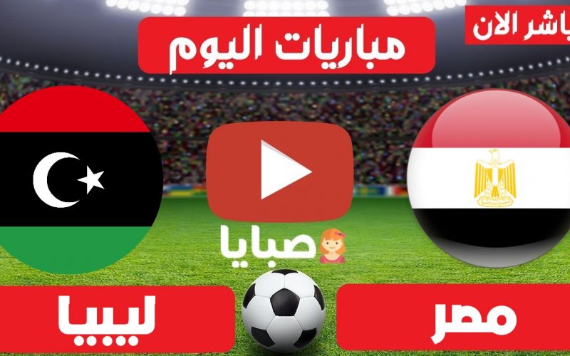 نتيجة مباراة مصر وليبيا اليوم 8-10-2021 تصفيات كأس العالم 