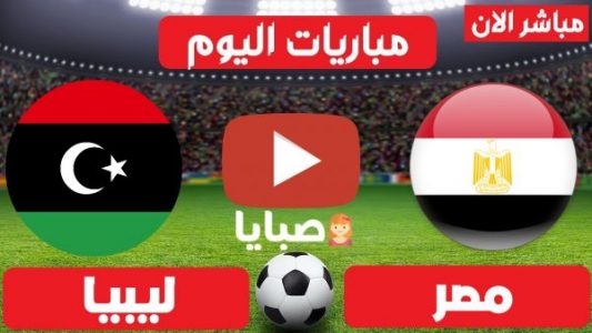 مباراة مصر وليبيا بث مباشر