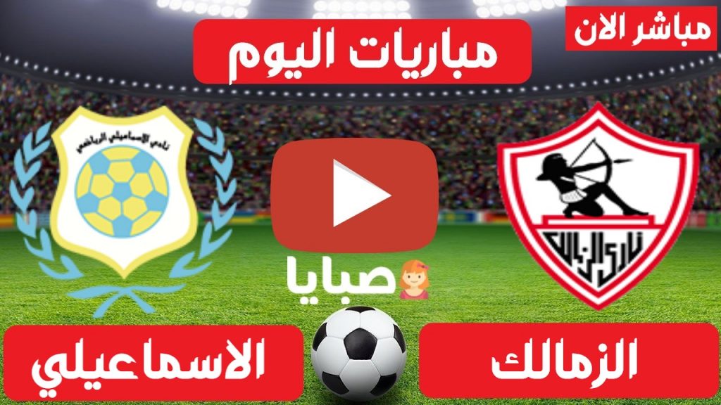 الزمالك والاسماعيلي بث مباشر