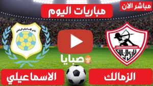 الزمالك والاسماعيلي بث مباشر