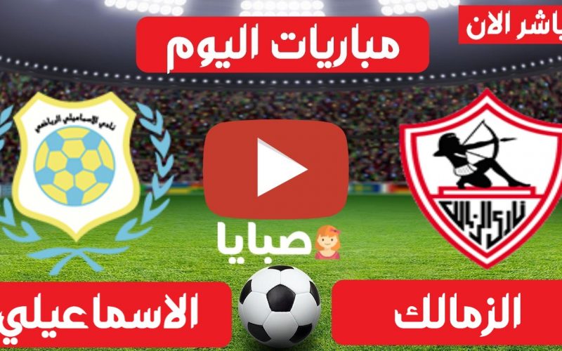 نتيجة  مباراة الزمالك والاسماعيلي اليوم 28-5-2022 الدوري المصري 