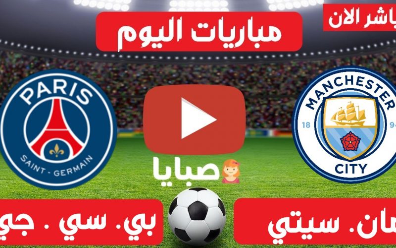 مباراة مانشستر سيتي وباريس سان جيرمان بث مباشر الان 24-11-2021 قمة دوري الابطال النارية يلاشوت HD