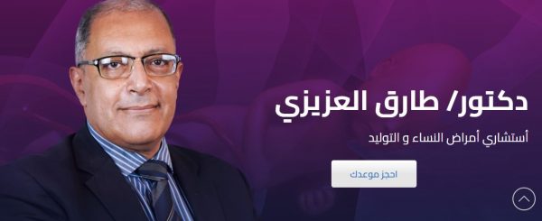 تعرفي على خدمات د/ طارق العزيزي افضل اطباء النساء والتوليد فى القاهرة