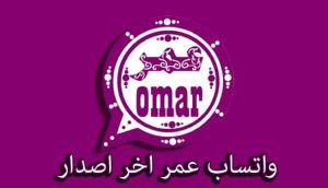 تحميل واتساب عمر اخر إصدار