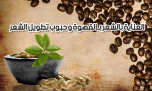 العناية بالشعر بـ القهوة و حبوب تطويل الشعر