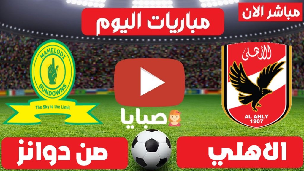الاهلي وصن داونز بث مباشر