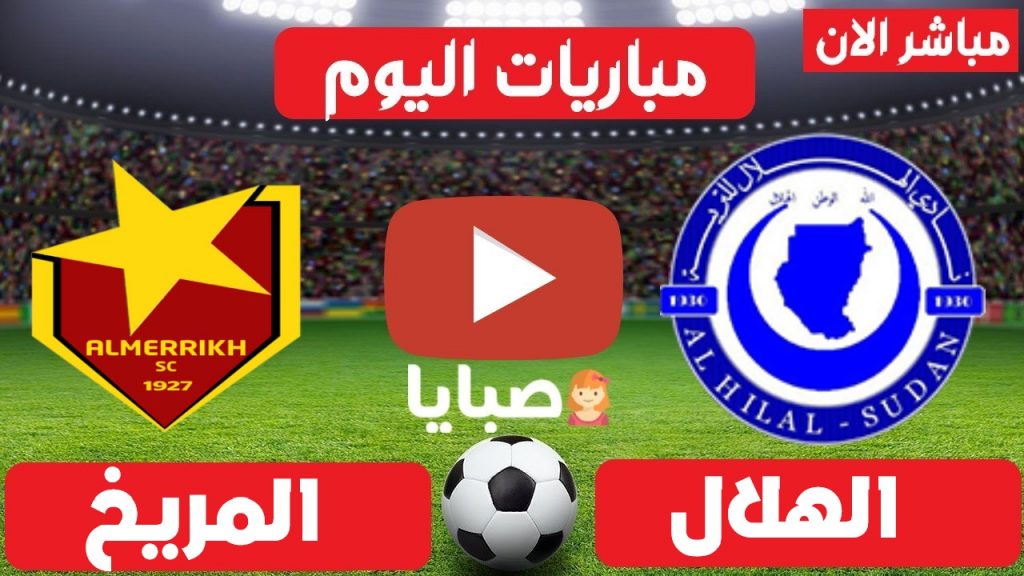 مباراة الهلال والمريخ بث مباشر