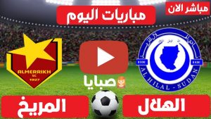 مباراة الهلال والمريخ بث مباشر