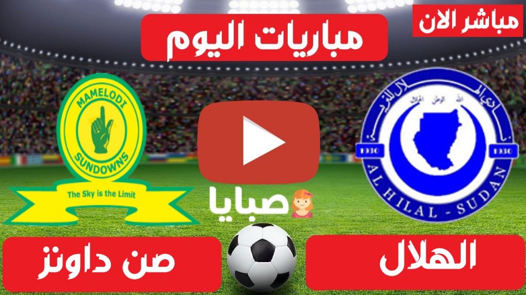 مباراة الهلال وصن داونز 