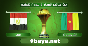 مباراة مصر والكاميرون بث مباشر