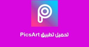 تحميل برنامج picsart