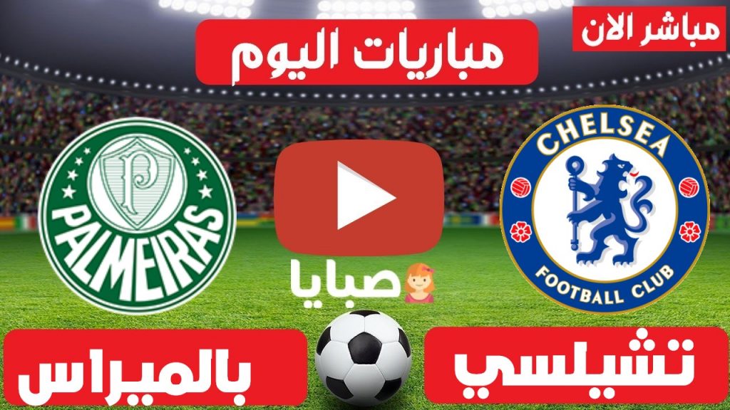 تشيلسي وبالميراس بث مباشر