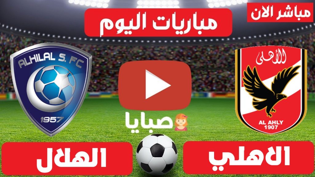 مباراة الاهلي والهلال بث مباشر