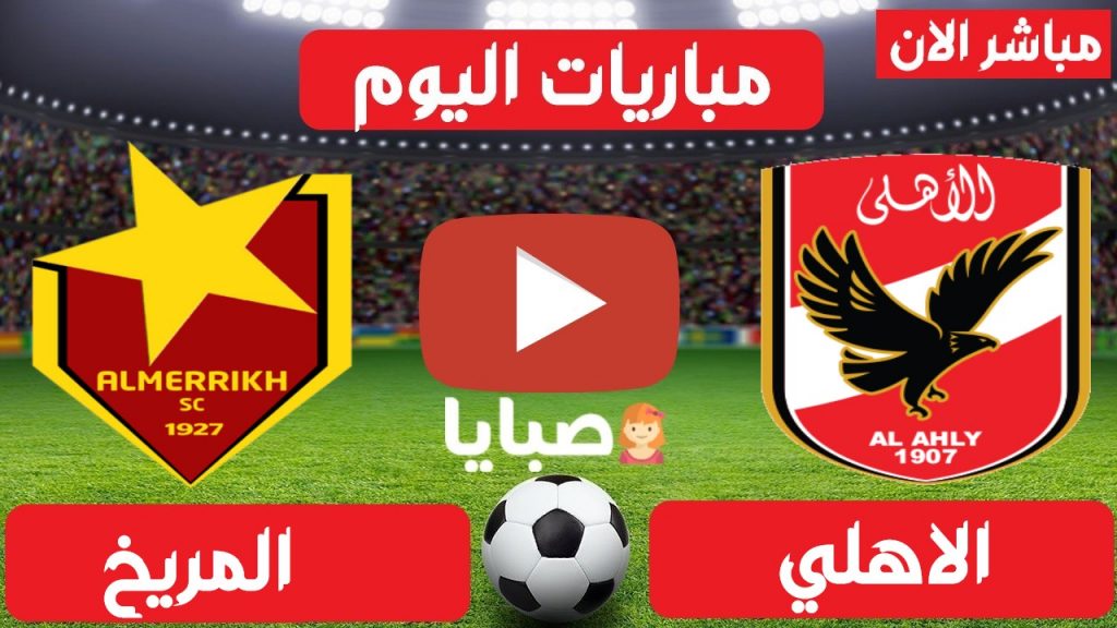مباراة الاهلي والمريخ بث مباشر 