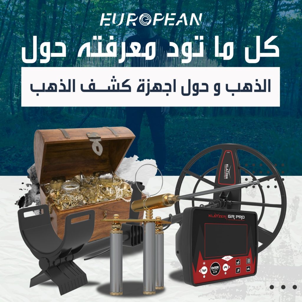 كل ما تود معرفته حول  الذهب و أجهزة كشف الذهب  1