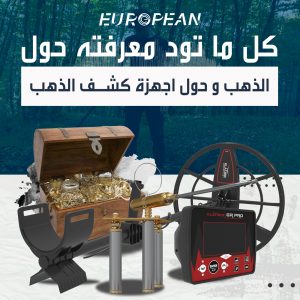كل ما تود معرفته حول  الذهب و أجهزة كشف الذهب  7