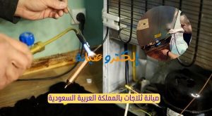 صيانة ثلاجات بالمملكة العربية السعودية