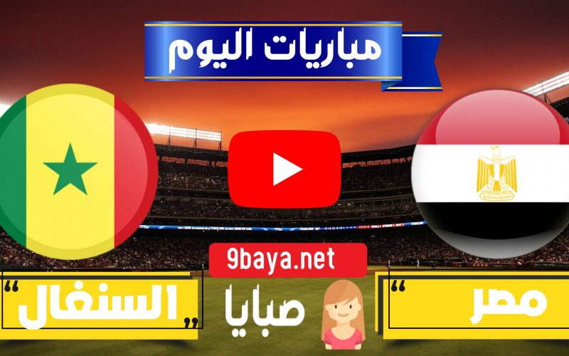 نتيجة مباراة منتخب مصر والسنغال اليوم تصفيات كأس العالم