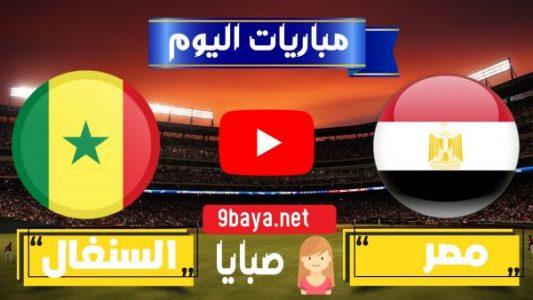 بث مباشر مباراة منتخب مصر والسنغال