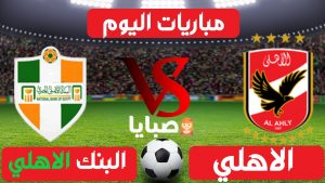 مباراة الاهلي والبنك الاهلي بث مباشر 