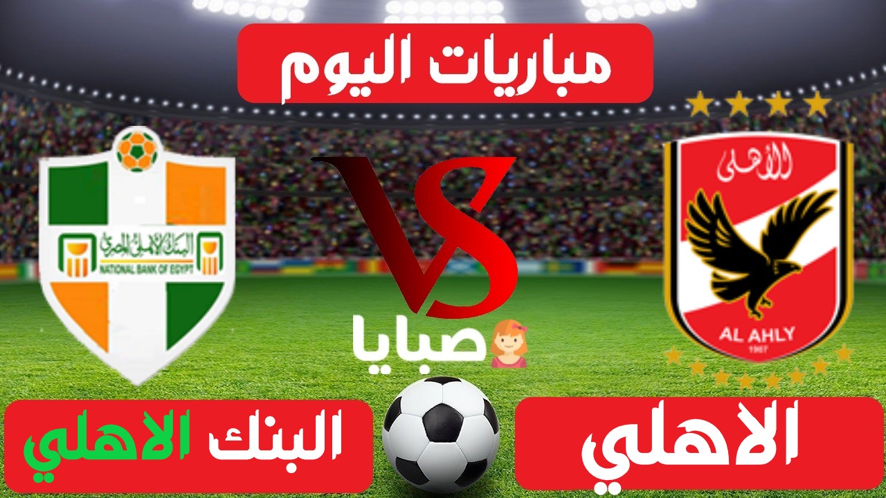 نتيجة مباراة الاهلي والبنك الاهلي 18-5-2022 الدوري المصري 