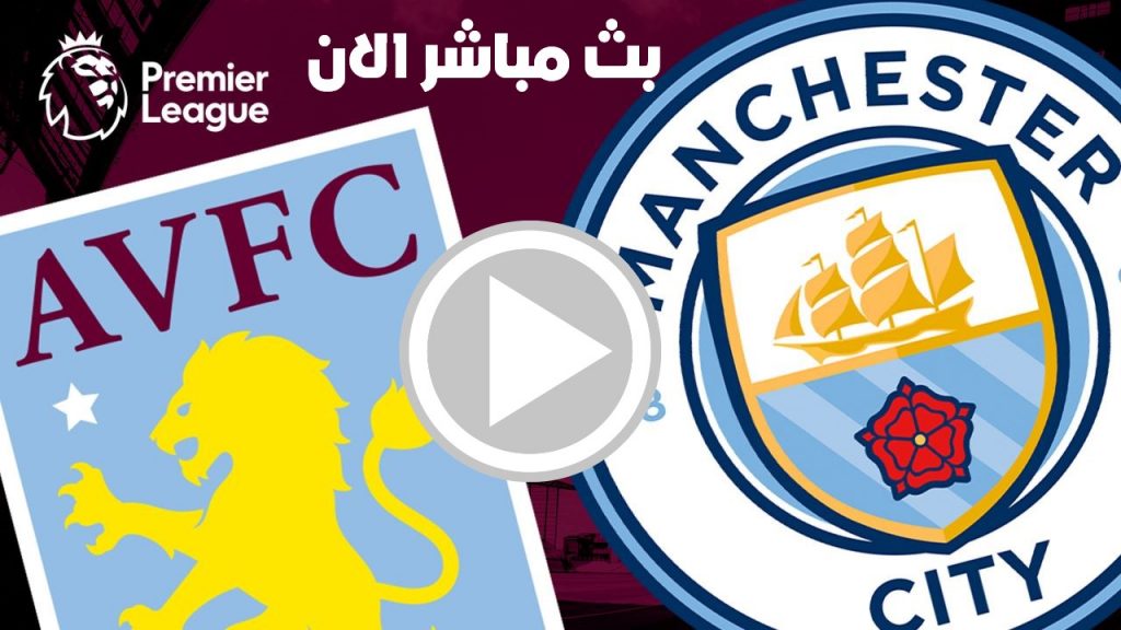 مانشستر سيتي واستون فيلا بث مباشر 