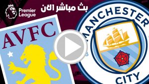 مانشستر سيتي واستون فيلا بث مباشر 