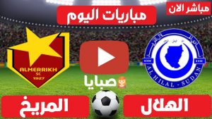 مباراة الهلال والمريخ بث مباشر