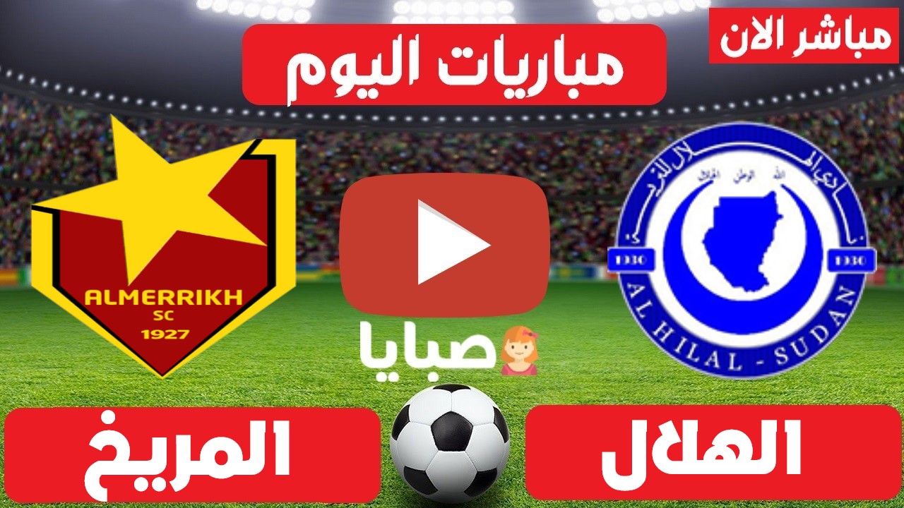 نتيجة مباراة الهلال والمريخ اليوم 14-5-2022 الدوري السوداني الممتاز 