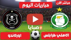 مباراة اهلى طرابلس و اورلاندو بيراتس بث مباشر