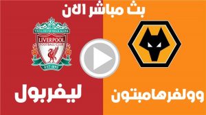 مباراة ليفربول و ولفرهامبتون بث مباشر