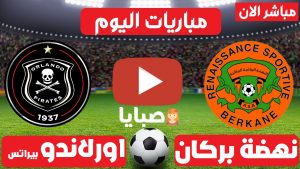 نهضة بركان واورلاندو بيراتس بث مباشر