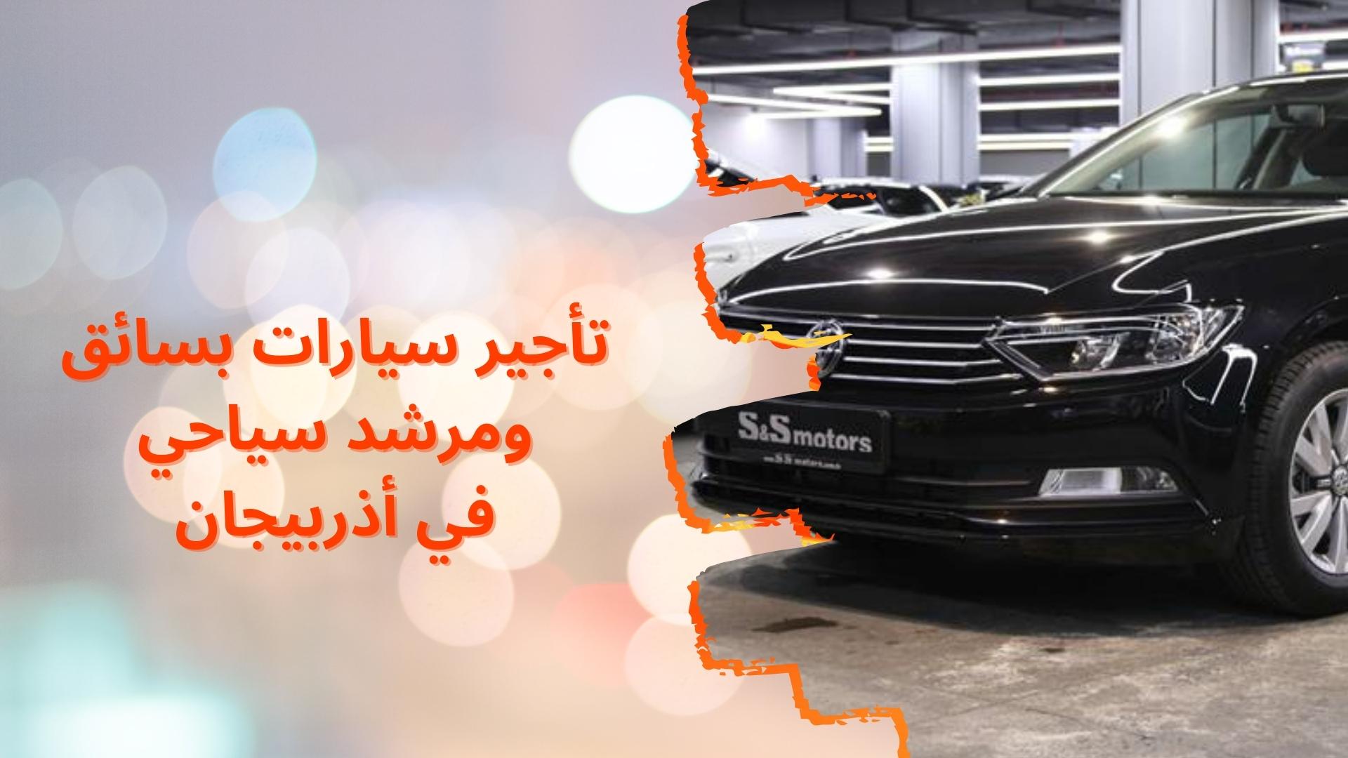 الطبيعة في أذربيجان وأهم الأماكن السياحية 4 سائق في أذربيجان