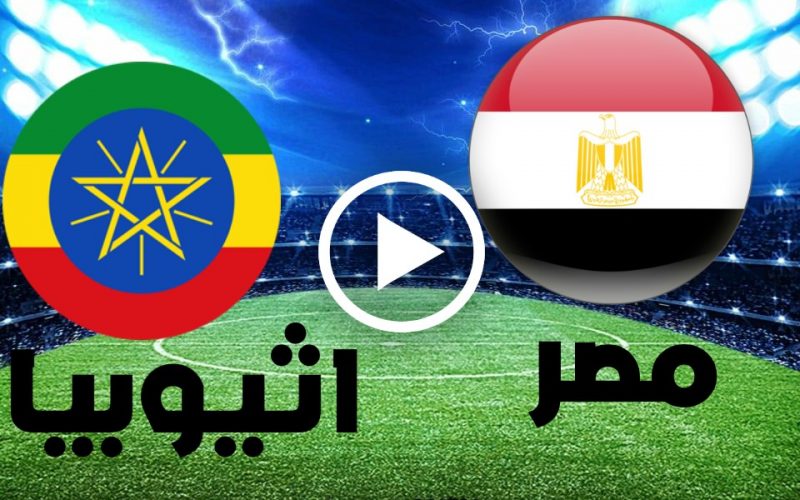 نتبجة مباراة مصر واثيوبيا  اليوم 9-6-2022 تصفيات كأس الأمم الحوت سبورت
