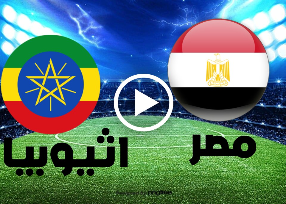 مباراة مصر واثيوبيا بث مباشر