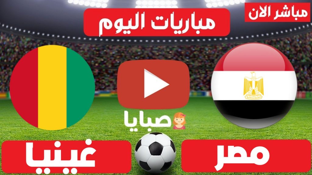 مباراة مصر وغينيا بث مباشر