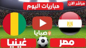 مباراة مصر وغينيا بث مباشر